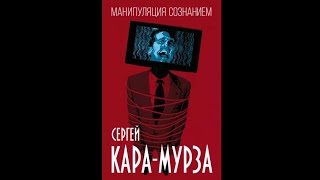 Кара Мурза – «Манипуляция Сознанием», 2 Часть, 26-52 Подглавы