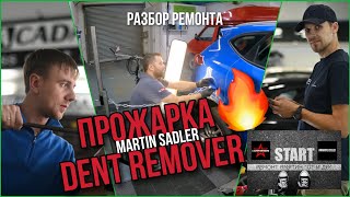 РАЗБОР РЕМОНТА Dent-Remover | ПРОЖАРКА от проекта START