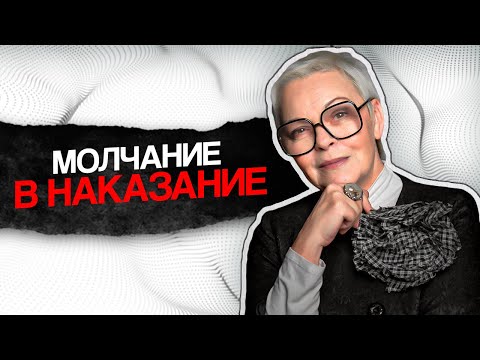 Манипуляция молчанием. Самый ТОКСИЧНЫЙ АБЬЮЗ! Советы психолога.