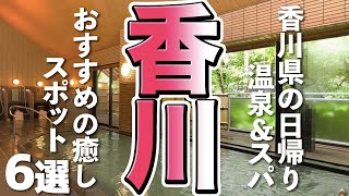 【香川観光】日帰りで行けちゃう香川のおすすめ温泉＆スパ６選