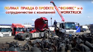 ПОЛНАЯ ПРАВДА О ПРОЕКТЕ "ФЕНИКС" и о сотрудничестве с компанией WORKTRUCK