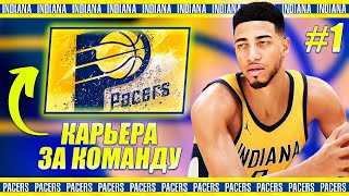 ПУТЬ ИНДИАНЫ К ЧЕМПИОНСТВУ! ● NBA 2K24 КАРЬЕРА ЗА КОМАНДУ #1