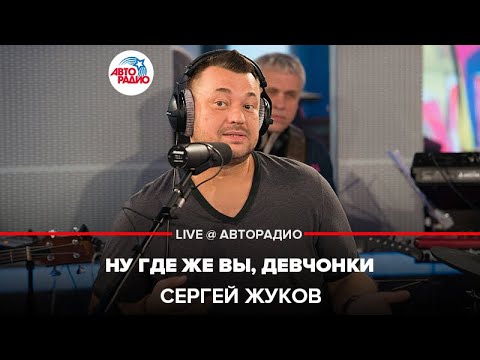 Сергей Жуков - Ну Где Же Вы, Девчонки (LIVE @ Авторадио)