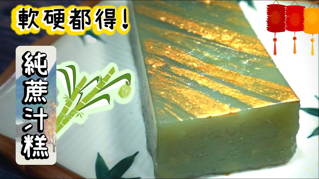 【掂過碌蔗🎋】蔗汁糕 Sugar Cane Pudding | 又係粉水比例？【Ken’s Kitchen】