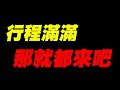 【神魔之 塔】行程滿滿！那就都來吧！【平民百姓實況台】「打破心之壁」「夢魘級」「為了與你相遇才誕生」「新世紀福音戰士」「碇真嗣與渚薰與EVA13號機」