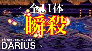 ダライアス OLDver. 全ボス11体瞬殺 DARIUS