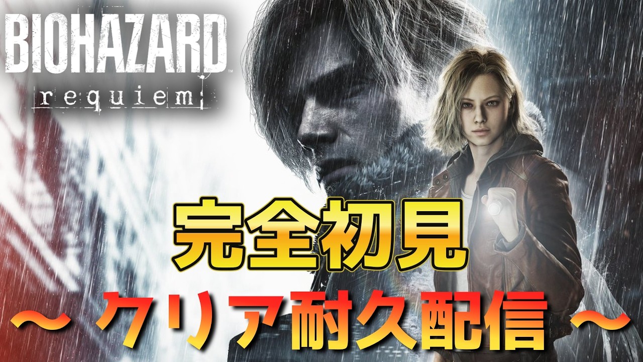 【バイオハザード レクイエム】完全初見プレイ！バイオシリーズ最新作をクリアするまで耐久配信！(※ネタバレ厳禁)