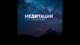 "Как заставить себя действовать". Медитация С.Н. Лазарева