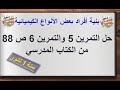 بنية أفراد بعض الأنواع الكيميائية حل التمرين 5 و 6 ص 88 من الكتاب المدرسي سنة 1 ثانوي 