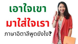 เอาใจเขา มาใส่ใจเรา" ภาษาอิตาลีพูดว่ายังไง? | by WoW Italy