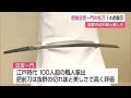 「このような刀が残っているのは大変貴重」佐賀藩の肥前刀 "名刀展"【佐賀県鹿島市】 (23/10/03 12:00)