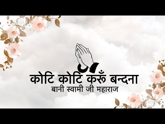 Koti Koti Karoon Bandana || Bani Soami Ji Maharaj || Niranjan Saar || class=