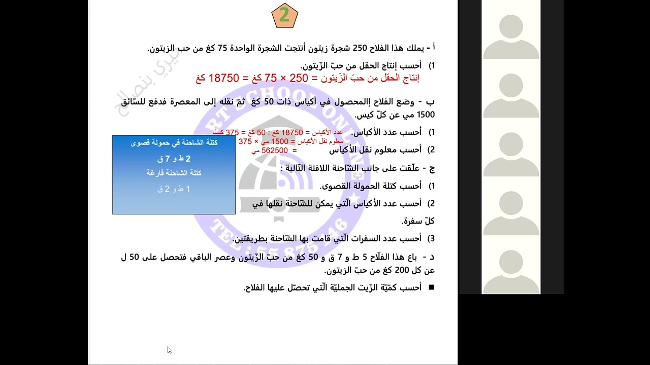الجزء الثاني من حصة الرياضيات  15-02-2026 للسنة الخامسة مع المربي خيري بنصالح
