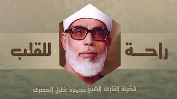 ما تيسر من سورة التوبه وابراهيم بصوت فضيله الشيخ محمود خليل الحصري | تلاوة تريح القلب