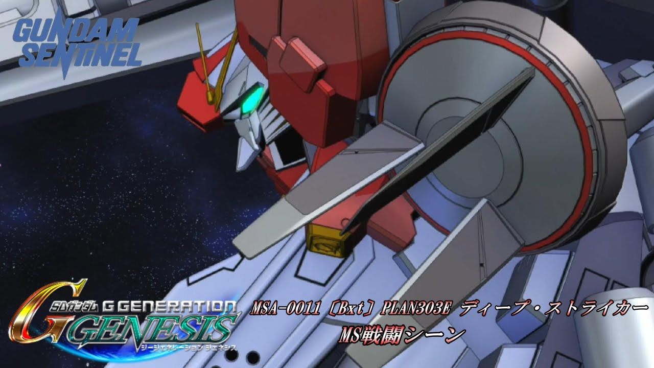 【SDガンダム GGENERATION GENESIS】MSA-0011〔Bxt〕PLAN303E ディープ・ストライカー MS戦闘シーン