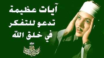 آيات عظيمة تدعو للتفكر في خلق السماوات والأرض يتلوها الشيخ عبد الباسط بخشوع تام