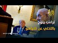 هل دق ت ساعة الصفر ترامب يفتح الباب للتخل ي عن نتنياهو بسبب غزة 