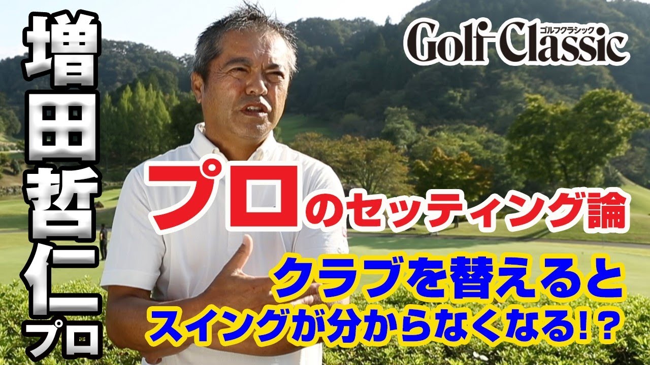 ゴルフ】「増田哲仁プロ」プロのセッティング論 - YouTube
