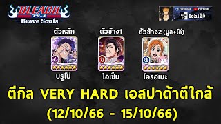 Bleach Brave Souls ตีกิลveryhardเอสปาด้าตีใกล้