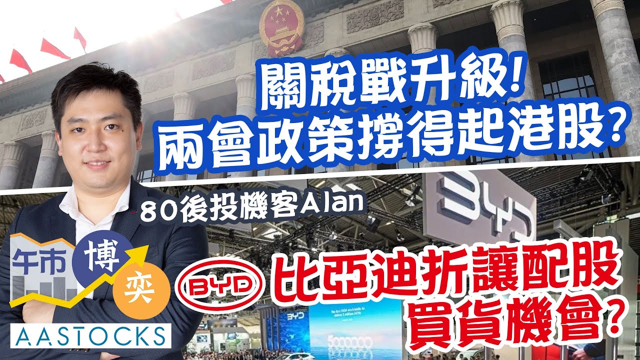 【中信證券特約：午市博奕】關稅戰升級！無懼美股急挫💪🏻 港股跌幅大幅收窄！比亞迪折讓配股  買貨機會？︱#AASTOCKS︱#李灝龍︱#80後投機客︱港股︱美股︱🟢 CC 中文字幕︱2025-3-4
