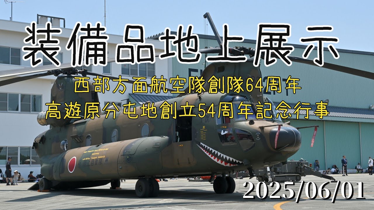 陸自】西部方面航空隊創隊64周年・高遊原分屯地創立54周年記念行事