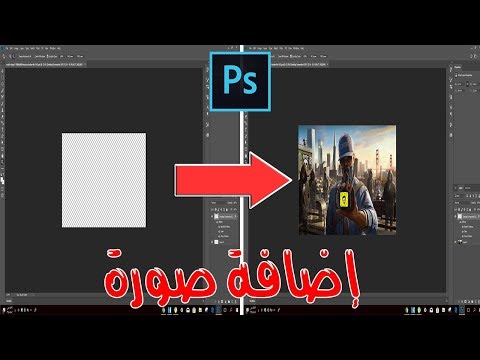 فيديو: كيف تضيف صورة