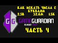 Как пользоваться Game Guardian. Часть 4. Как искать числа с буквами (2,5В, 3,5М, 12,6К):