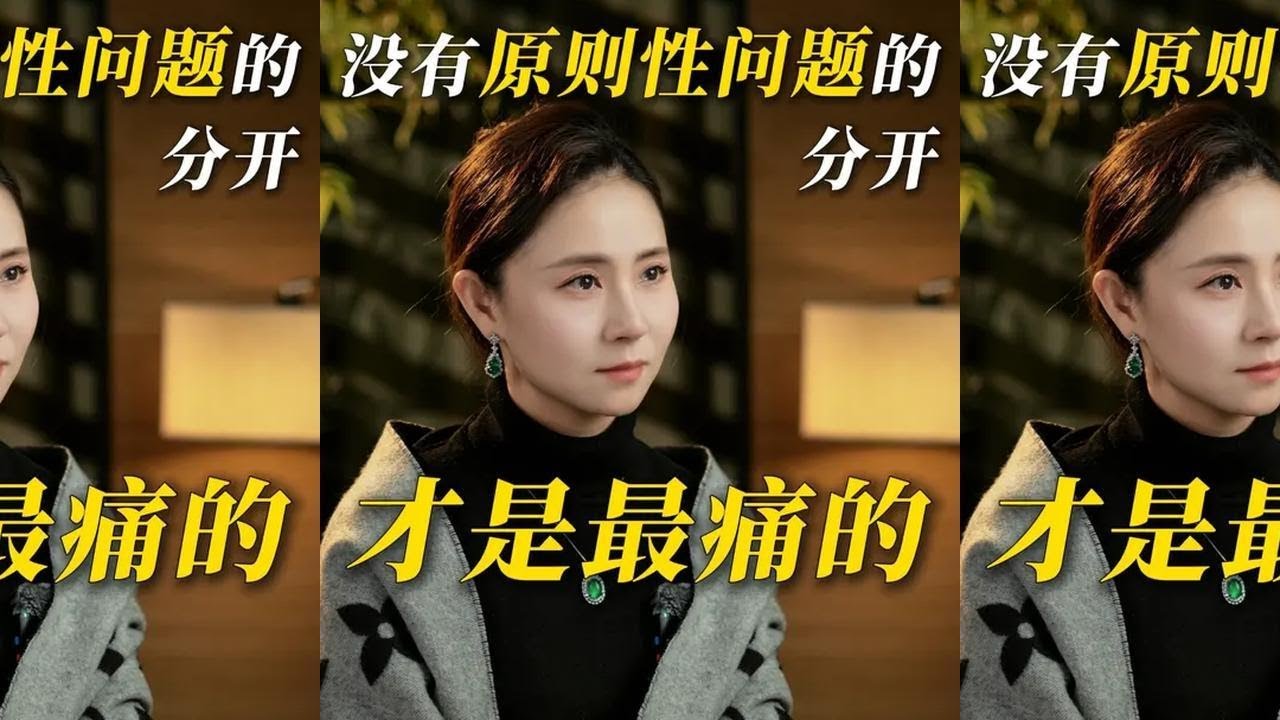 没有原则性问题的分开才是最痛的 #情感 #婚姻 #男人女人