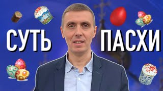 СУТЬ ПАСХИ/ проповедь/ Александр Маркелов