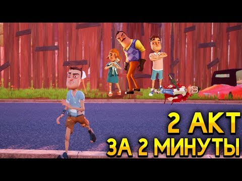 ПРИВЕТ СОСЕД как пройти 2 АКТ за 2 МИНУТЫ ПЕРЕПРЫГНУЛ ЗАБОР баг! - Hello Neighbor