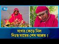 সাগরে হারানো দুই সন্তান এখনো অপেক্ষায় মা | Fisher Men | Barguna | Rtv News