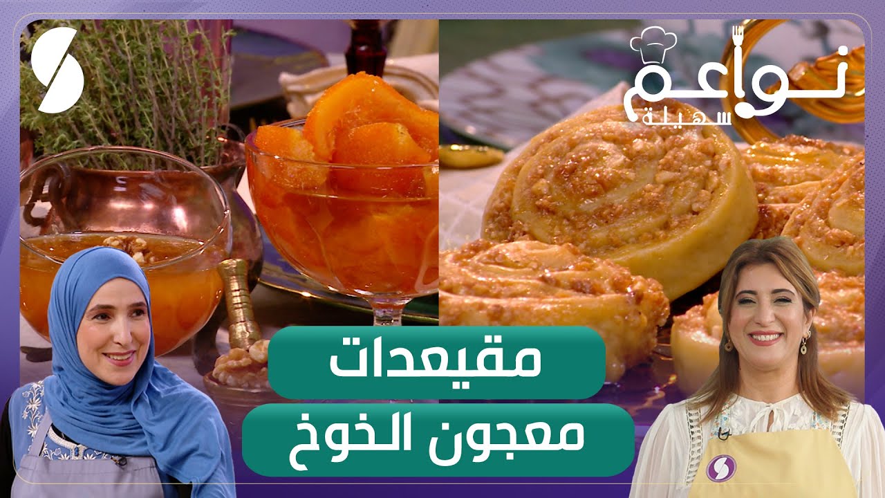 مقيعدات ومعجون الخوخ وصفات جديدة - نواعم سهيلة - الشاف سهيلة وحورية