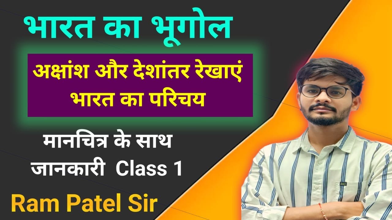 भारत का भूगोल, मानचित्र के साथ , अक्षांश और देशांतर रेखाएं, भारत का परिचय Class -1