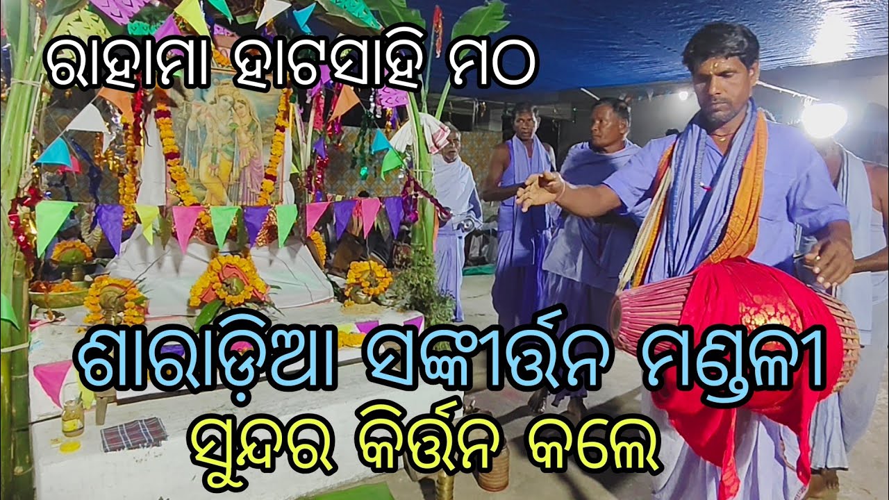 Rahama hatasahi matha//saradia sankirtan mandali//the grateful sankirtan//କ'ଣ ଗାଇଲେ ? ସମସ୍ତେ କାନେଇଲେ