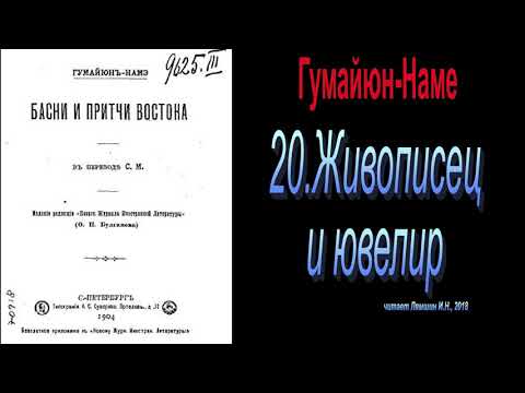 20. Живописец и ювелир - Басни и притчи Востока. Гумайюн-Наме