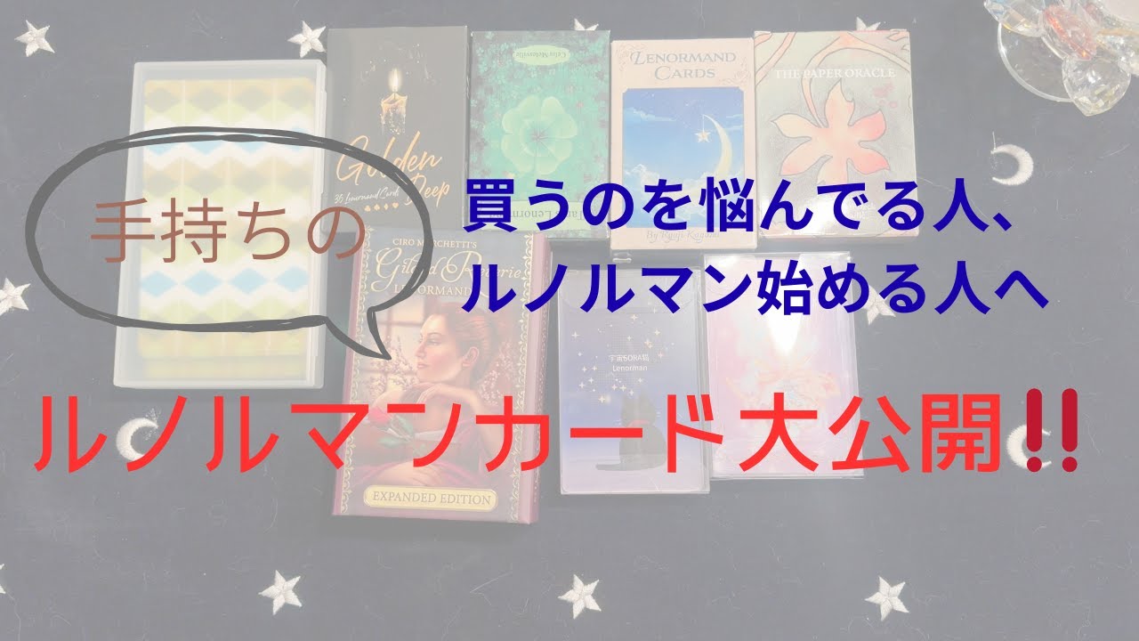 ルノルマンカード大公開！買うものを悩んでる人よっといで‼️#ルノルマンカード 