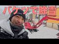 【除雪】不整地の除雪をユンボ初心者がバケットでやってみたら