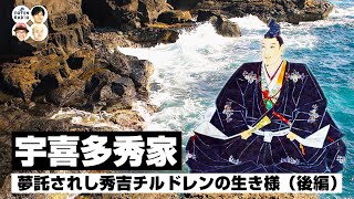 戦国の貴公子　宇喜多秀家　～夢託されし秀吉チルドレンの生き様～（後編）【COTEN RADIO 番外編 #66】