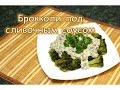 Брокколи под сливочным соусом. Потрясающий вкус!