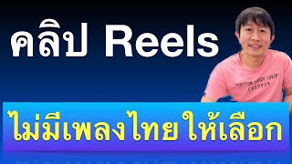 ใส่ เพลง ใน reels facebook ไม่ ได้ ไม่มี เพลงไทย 2 วิธีนี้ช่วยได้ เห็นผลจริง 2023 ครูหนึ่งสอนดี