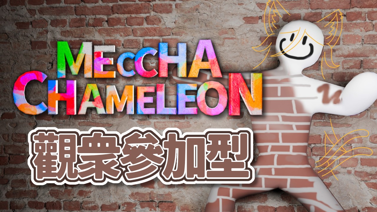 【#mecchachameleon】7 月觀衆參加型，塗鴉躲貓貓！feat. 觀衆們  #nekotaberrylive #馬來西亞vtuber | MYViki
