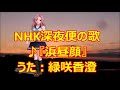 ♪『浜昼顔』NHK深夜便の歌 うた:緑咲香澄 MMDダンス:芹沢蓮華