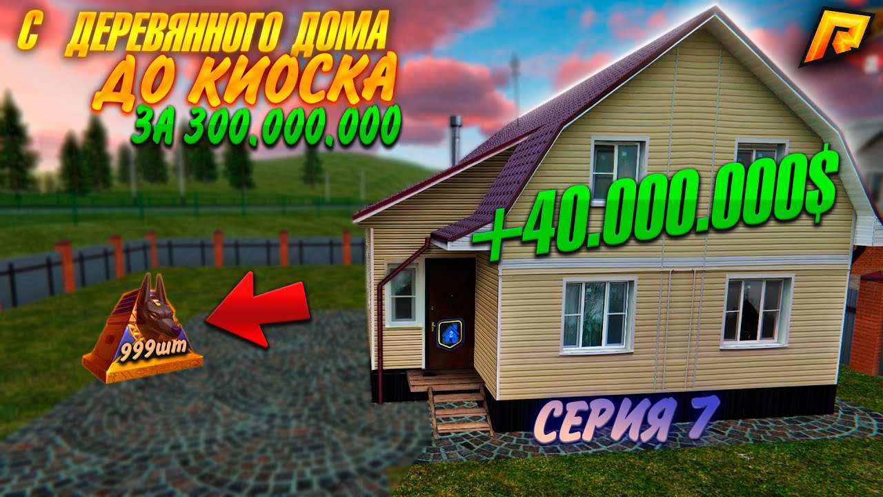 С ДЕРЕВЕНСКОГО ДОМА до КИОСКА ! ЗАРАБОТАЛ 40КК ! СДЕЛАЛ НАСТОЯЩИЙ ВКЛАД ...