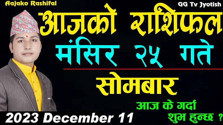 Aajako Rashifal Mangsir 25 | December 11 2023 | today Horoscope aries to pisces | aaj ka Rashifal