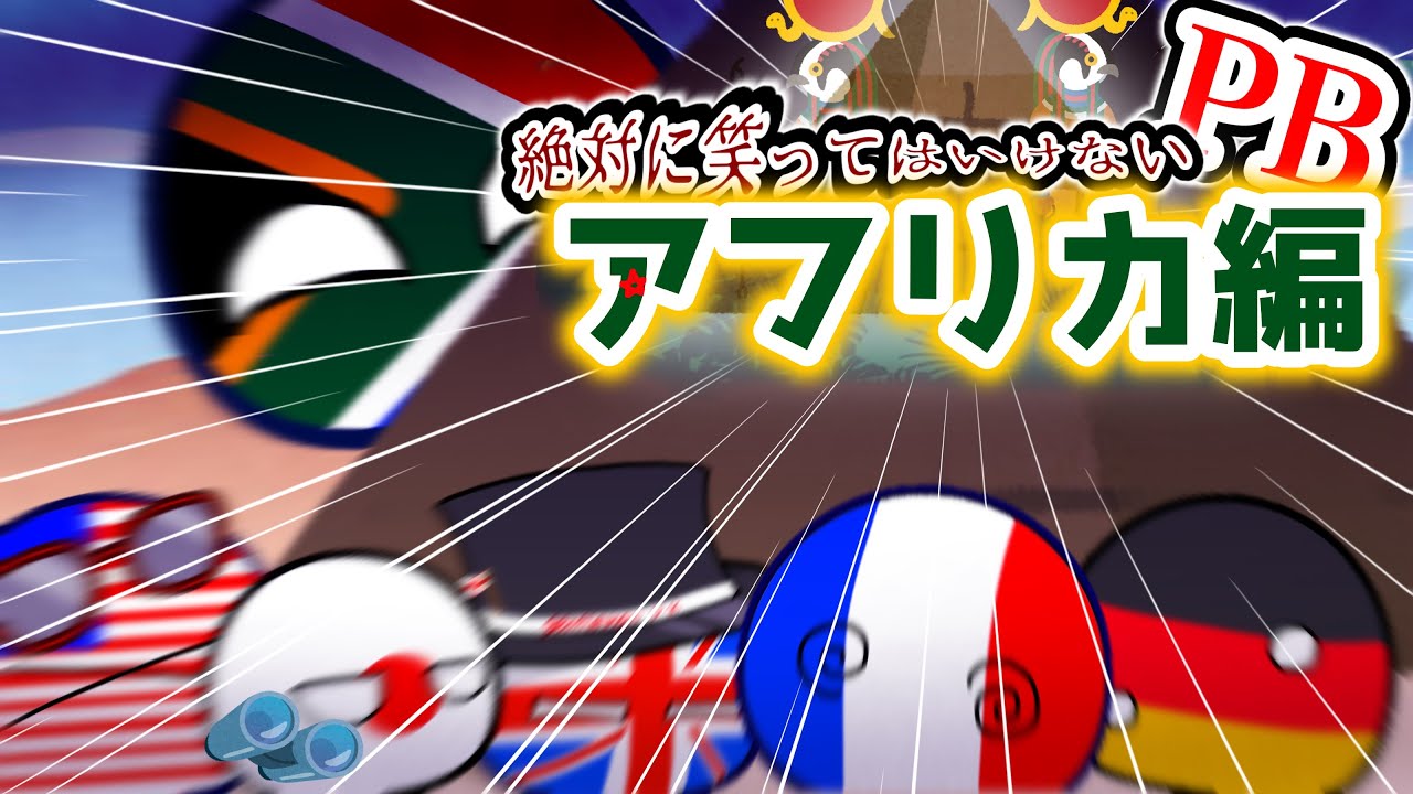 ポーランドボールの日常Ⅱ28日目絶対に笑ってはいけないPBアフリカ編