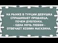 Ночь любви за дублёнку. Сборник Свежих Анекдотов! Юмор!