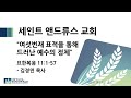 요한복음 11:1-57 | "여섯번재 표적을 통해 드러난 예수의 정체"