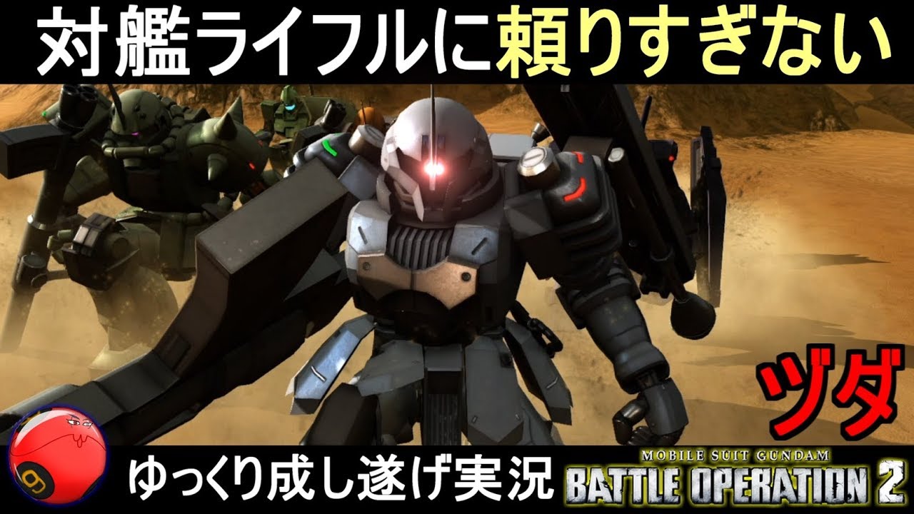 バトオペ2 芋らないヅダならゴーストファイターではない説 機動戦士ガンダムバトルオペレーション2 ゆっくり実況 Gundam Battle Operation 2 Gbo2 Youtube