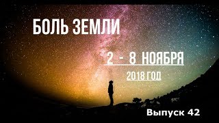 Катаклизмы за неделю с 2 по 8 ноября Катаклизмы за неделю с 2 по 8 ноября