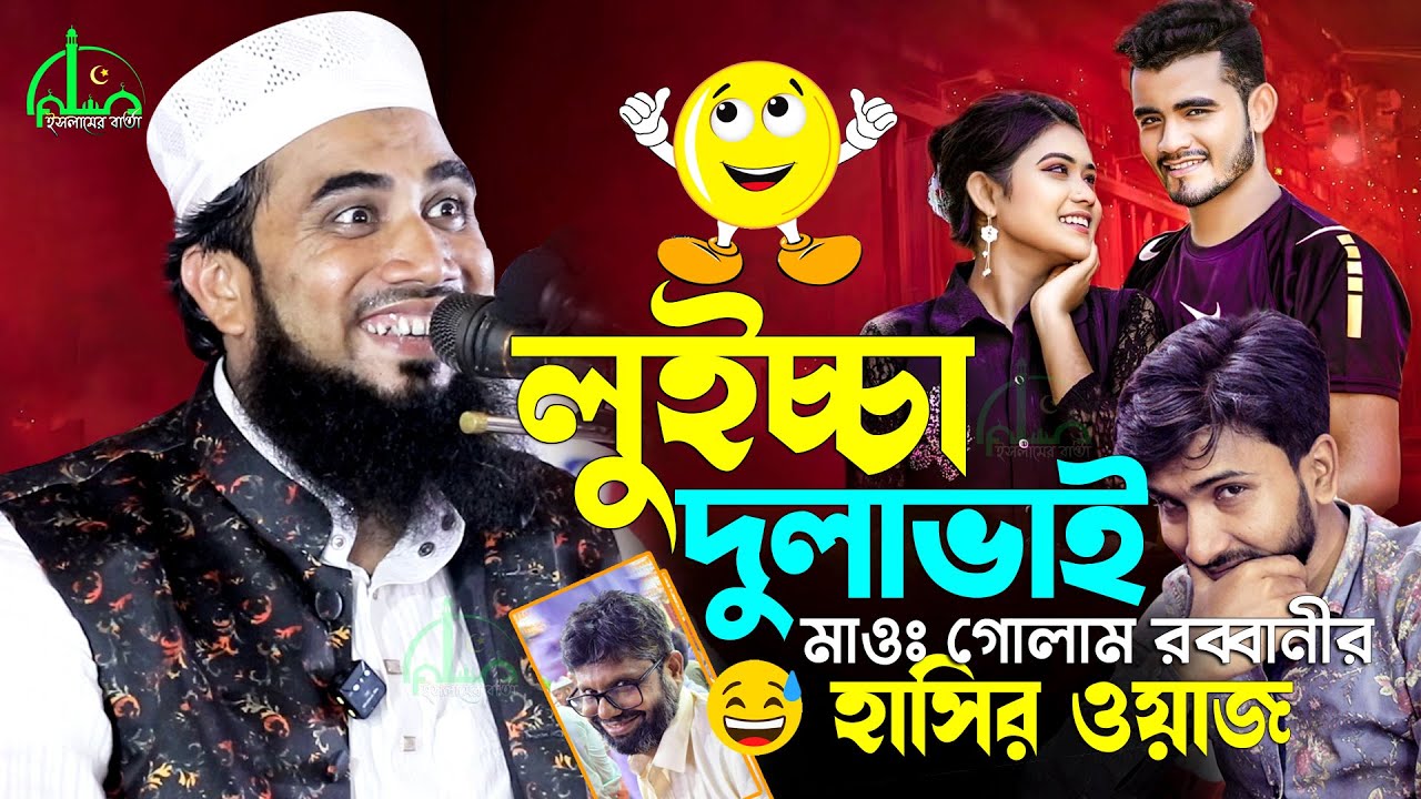 লুইচ্চা দুলাভাই | গোলাম রব্বানীর সেরা হাসির ওয়াজ | Golam Rabbani Funny Waz 2026 | gulam rabbani waz